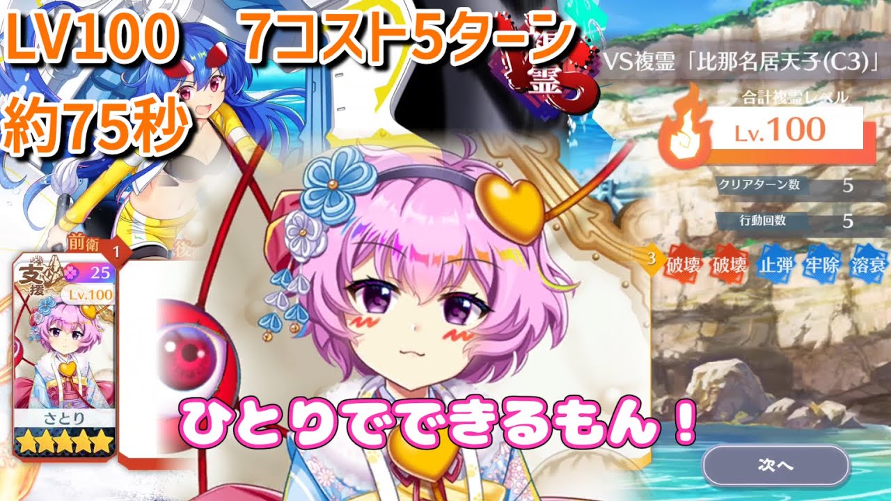 【東方ロストワード】VS複霊 比那名居天子(C3)　LV100　7C　5T　約75秒