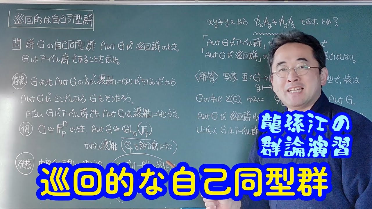 巡回的な自己同型群〈龍孫江の群論演習〉