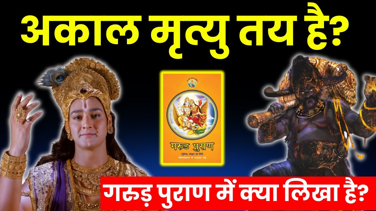 क्या किसी की अकाल मृत्यु पहले से तय होती है ? garud puran in hindi | गरुड पुराण
