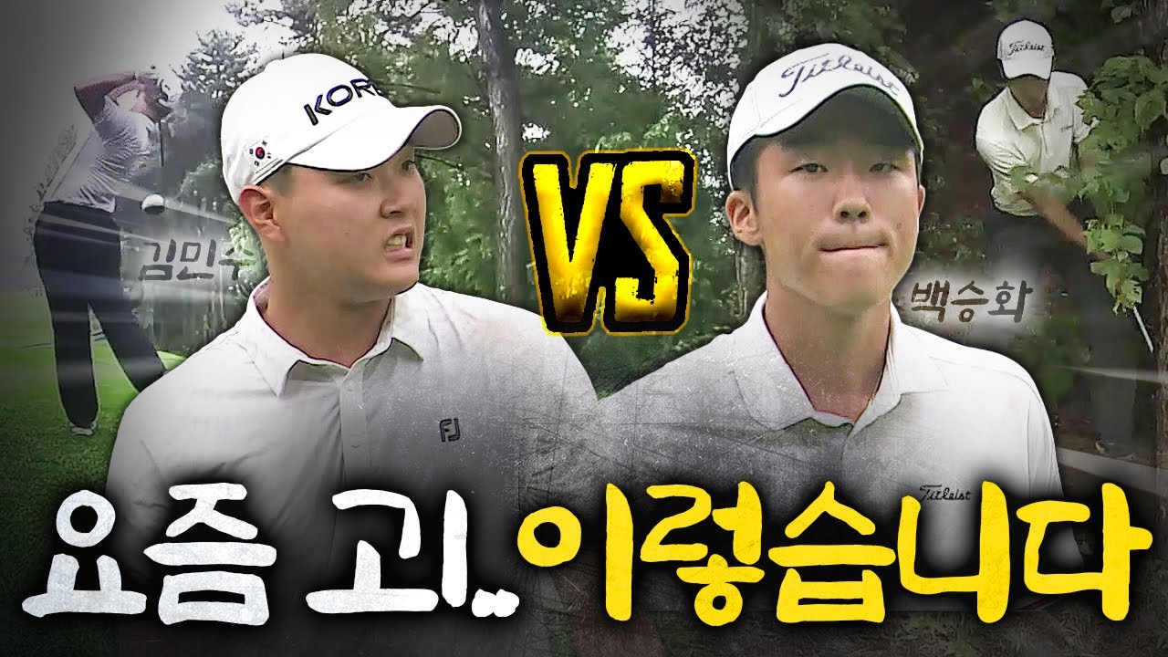 고삐리?? 그런 말 하면 큰일.. 김민수 vs.백승화｜'24 제70회 허정구배 한국아마추아골프선수권 [2024 KGA]