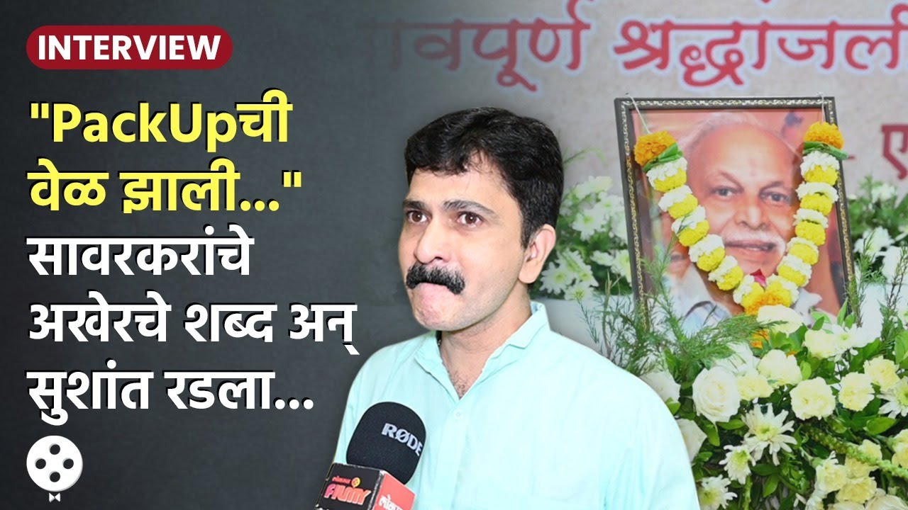 Jayant Sawarkar यांच्या अंत्यदर्शनाला Sushant Shelarच्या अश्रूंचा बांध फुटला | CH2