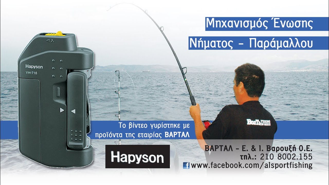 Μηχανισμός δεσίματος νήμα - πετονιάς HAPYSON | περιοδικό Boat & Fishing