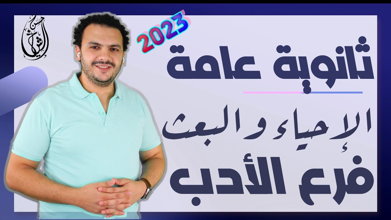 مدرسة الإحياء والبعث | أدب تالتة ثانوي 2023 | حسن الشيخ