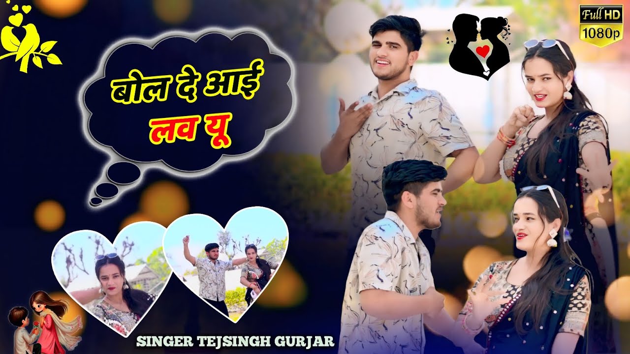 बोल दे आई लव यू || Bol De I Love You ||Singer Tejsingh Gurjar New Love Song || Meenu Sharma Dance 