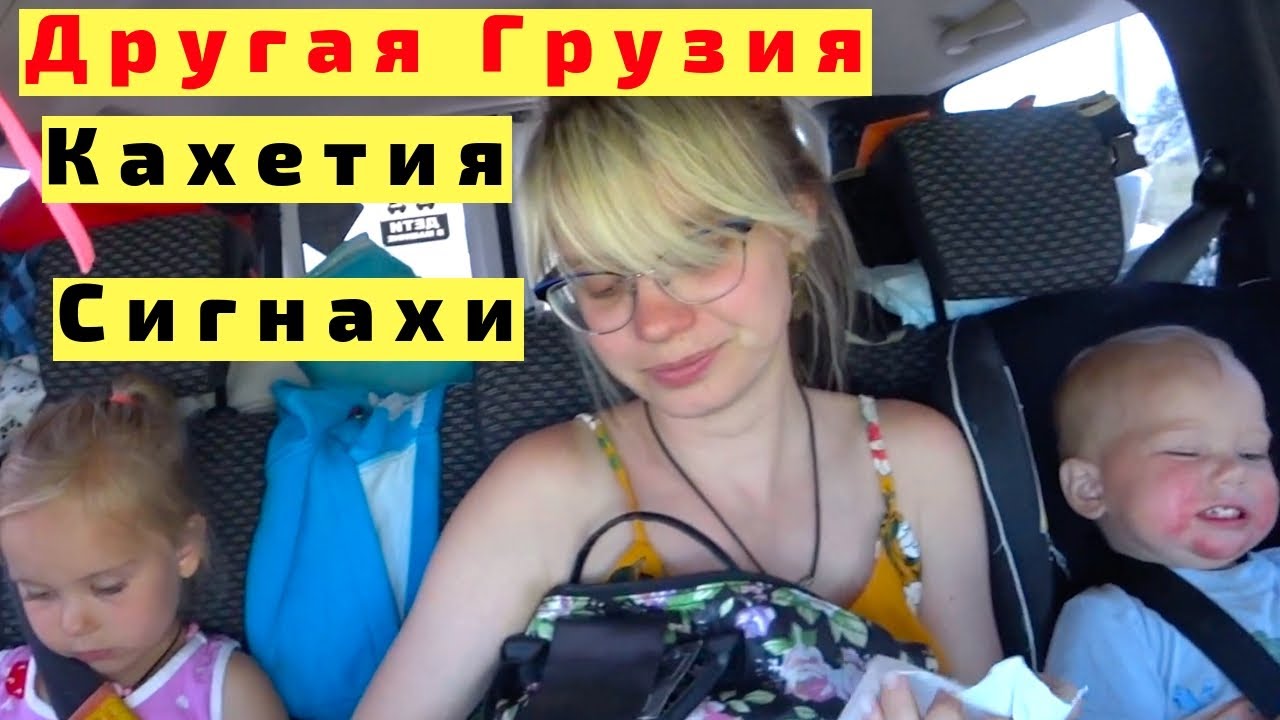 В Сигнахи из Ахалцихе на Машине с Детьми. Дети Устали. Грузия
