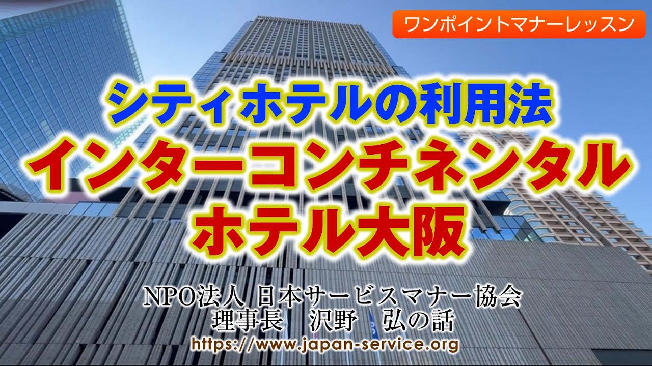 シティホテルの利用法・インターコンチネンタルホテル大阪－日本サービスマナー協会理事長　沢野弘