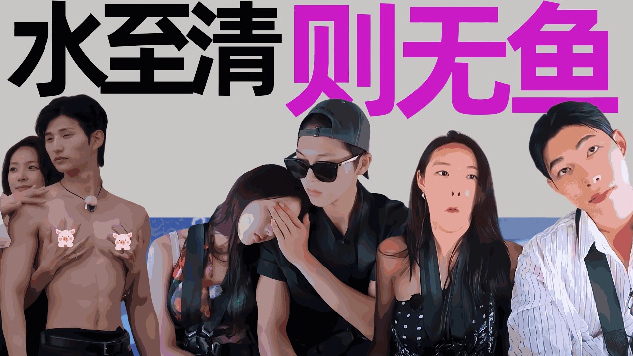 海后翻车！众叛亲离！池塘里的鱼一夜之间全！跑！了！《单身即地狱5》8-10期