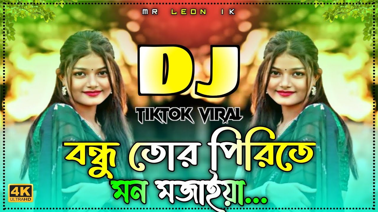 Bondhu Tor Pirite Mon Mojaiya Dj (Remix) | বন্ধু তোর পিরিতে মন মজাইয়া dj | New Dj Song l Dj Gan 2026