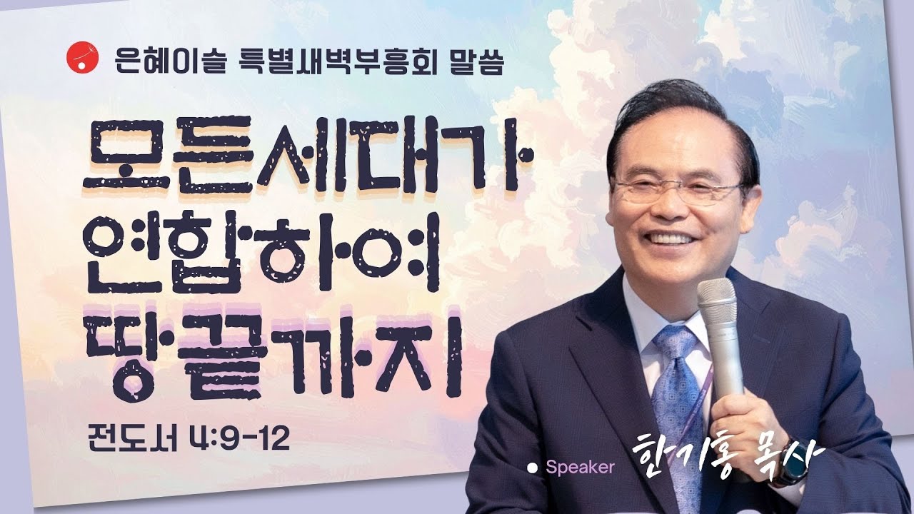 [은혜이슬 특별새벽부흥회 ] 모든 세대가 연합하여 땅끝까지 • 한기홍 목사 010526