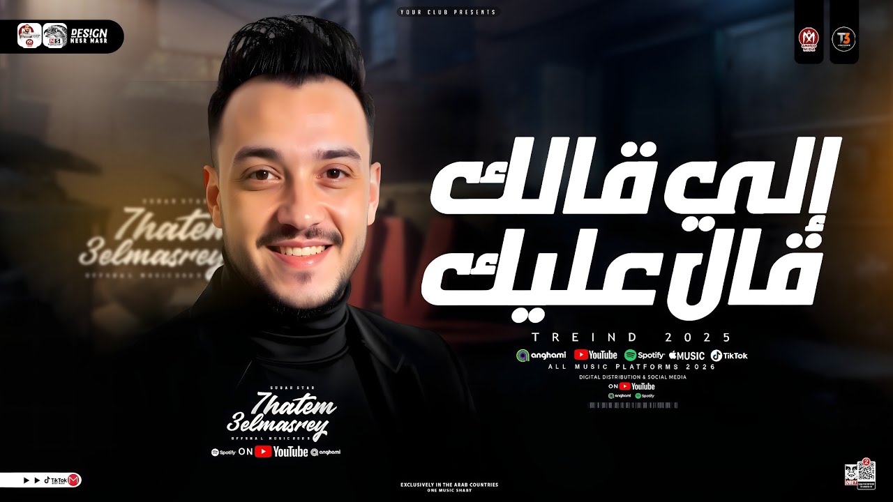 موال الي قالك قال عليك - حاتم المصري ( ترندات الحظ والروقان ) مواويل حزينه | حظ شعبي جديد 2026