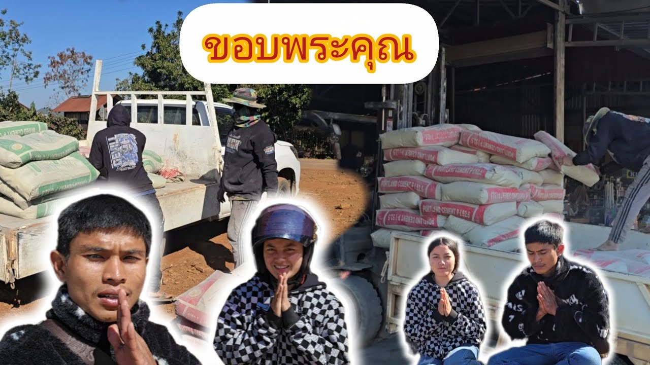 ชื้อปูนพร้อมแจ้งเงินสมทบจากผู้ใหญ่ใจบุญ 10 มกราคม ค.ศ. 2026