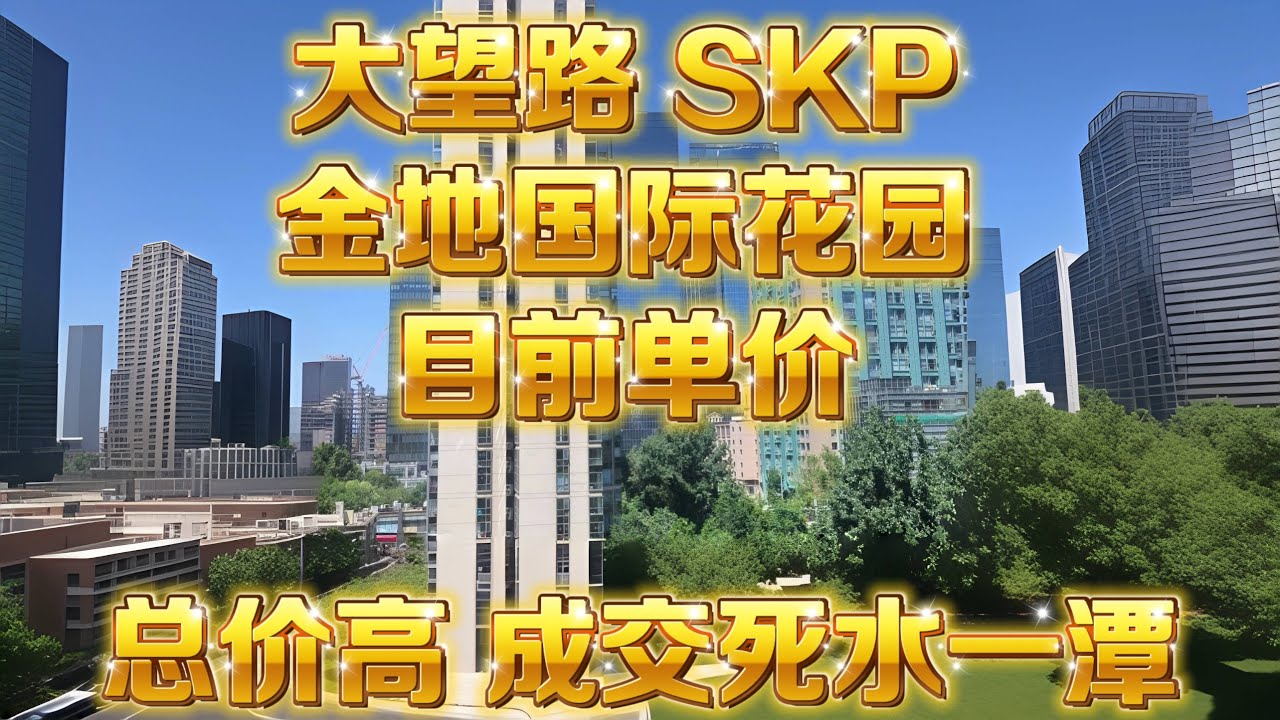 北京血降房价系列｜朝阳CBD ｜高端豪宅｜有价无市｜好房老百姓喜欢｜买不起