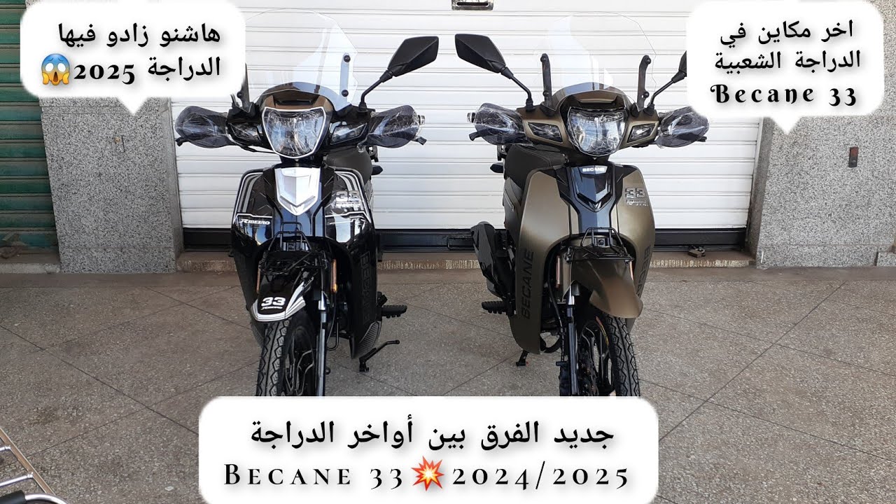 جديد الفرق بين أواخر الدراجة becane 33💥2024/2025