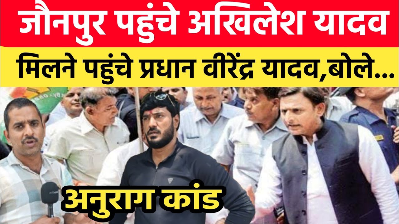 Jaunpur Anurag Yadav Murder Case: अखिलेश यादव से मिलने पहुंचे प्रधान वीरेंद्र यादव। बोले, बताऊंगा सच