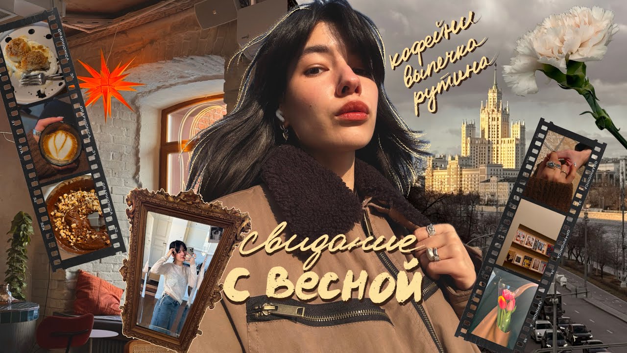 23. свидание с весной: кофейни, прогулки, выпечка и домашние тренировки