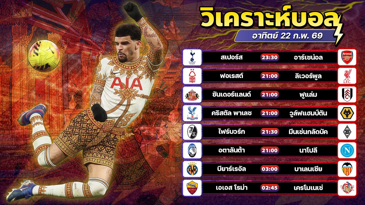 วิเคราะห์บอลวันนี้ ทีเด็ดบอล วันอาทิตย์ ที่ 22 กุมภาพันธ์ 2569 By อัศวินล้มโต๊ะ l อศว #อศว