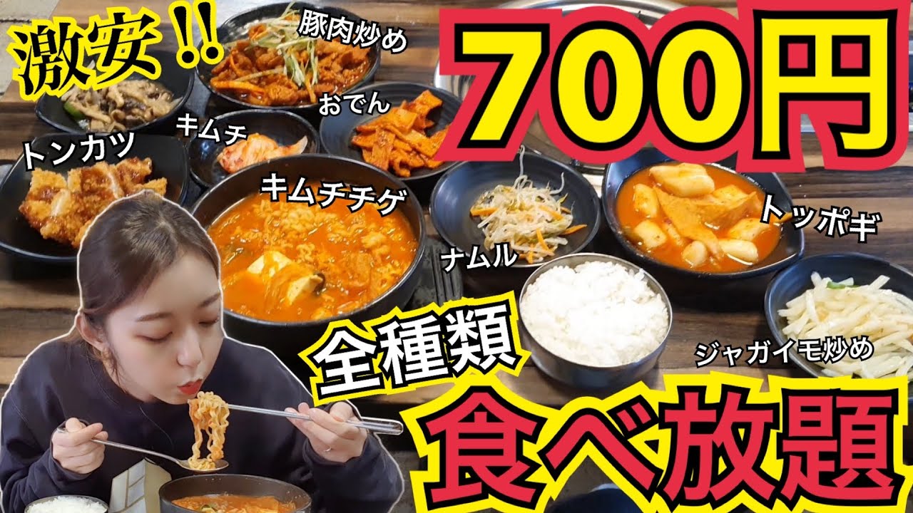 【激安】ローカル店ランチ700円で全て食べ放題！キムチチゲ・豚肉炒め・おかず7種類【モッパン】