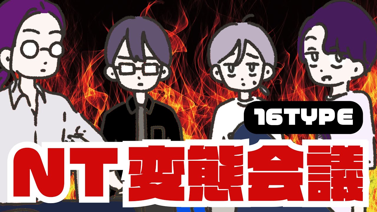 【16TYPE】第一回 NT変態会議🔥【性格診断】#16personalitytypes #16タイプ #16types