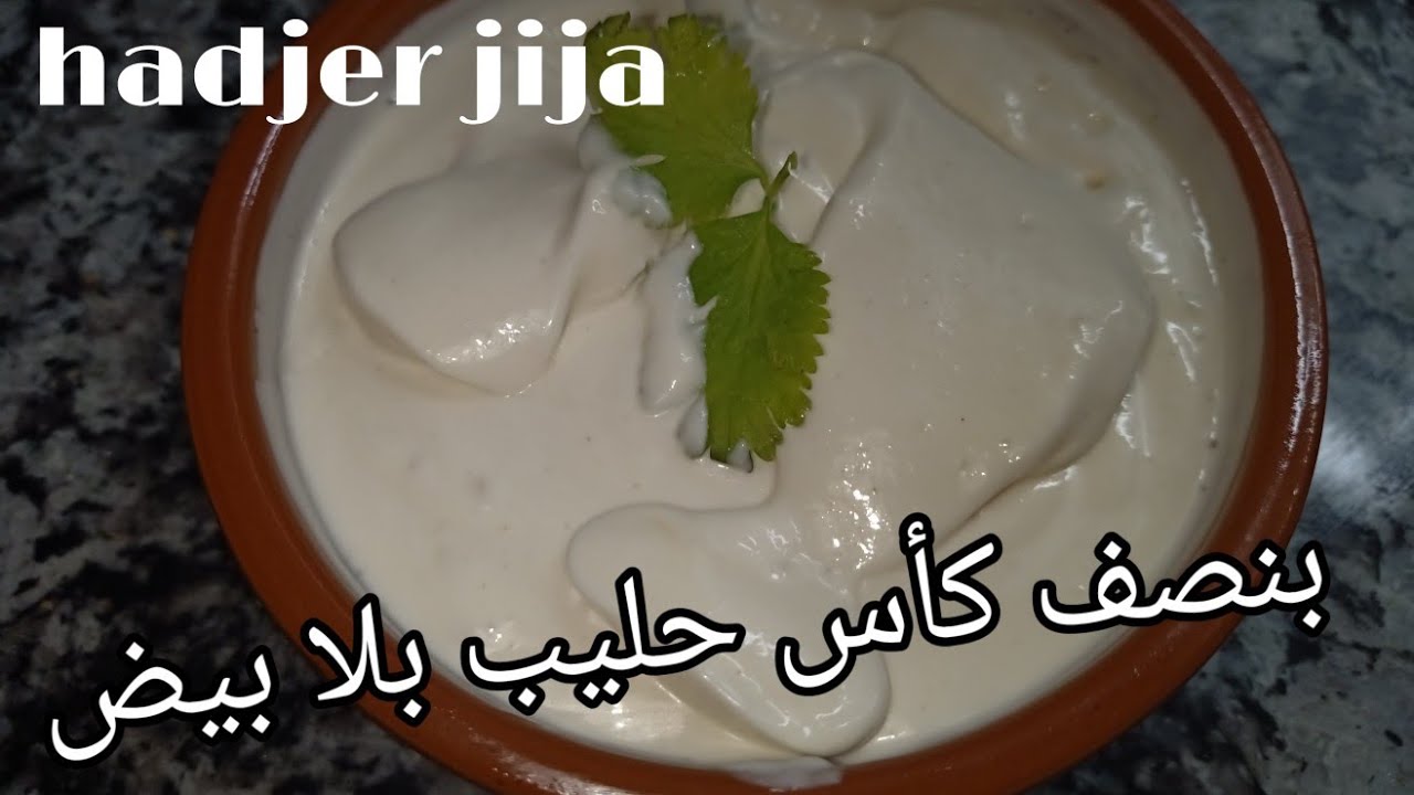 بدون بيض بنصف كأس حليب في دقيقة حضري مايونيز بكمية كبيرة وصحي ومذاق👍 مثل المحلات|hadjer jija