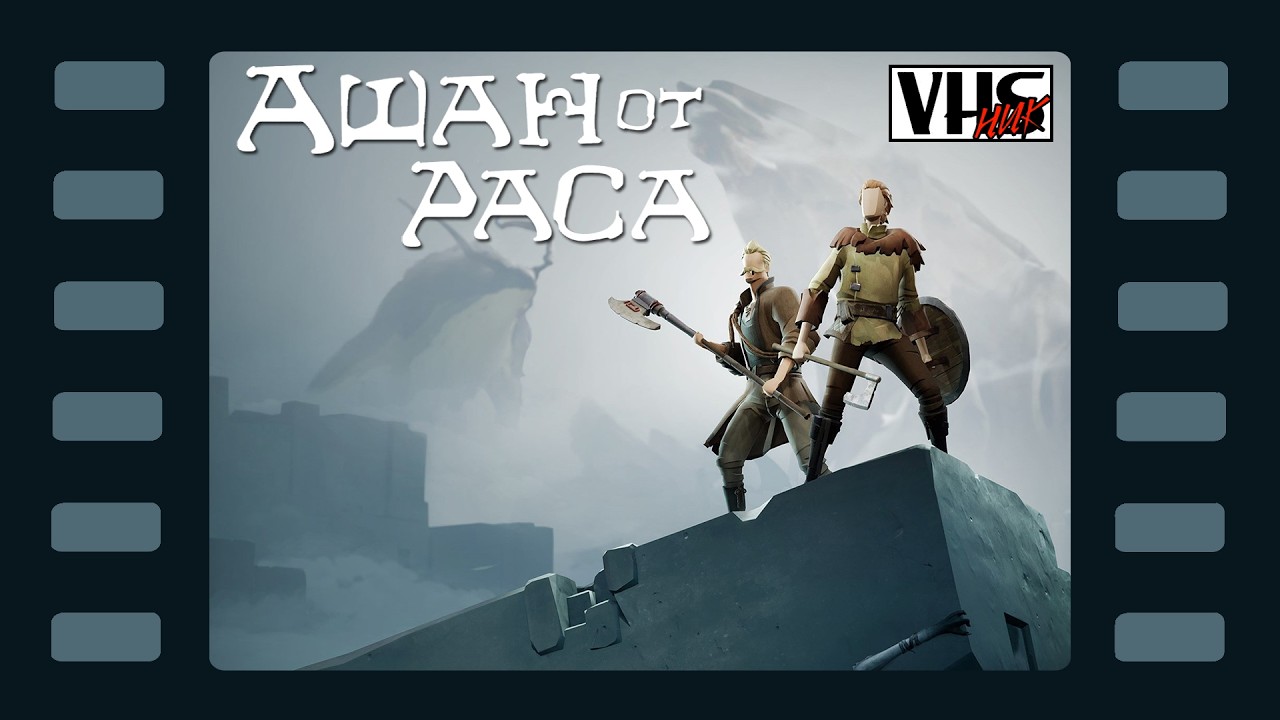 Ashen #2 📼 Список по(про)хождения 🔴ВХСника🔴