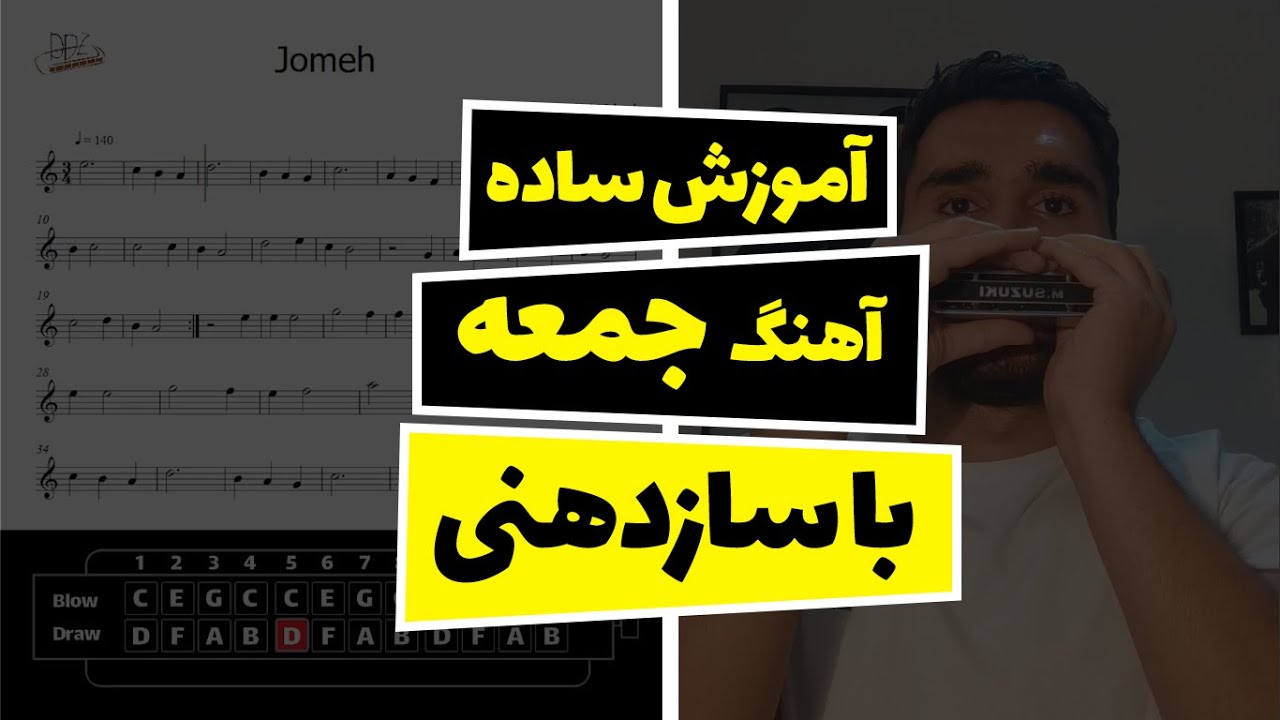آموزش ساده آهنگ جمعه فرهاد با ساز دهنی