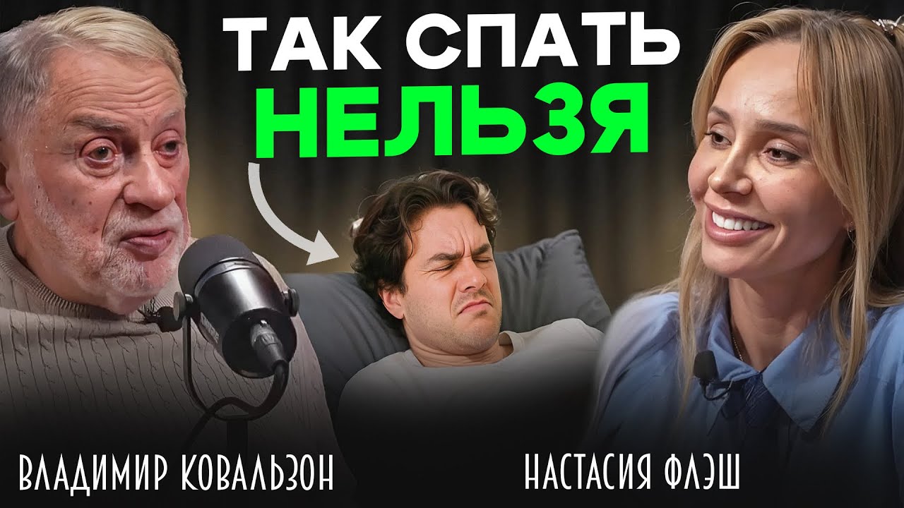 Как спать чтобы набираться энергии / Владимир Ковальзон