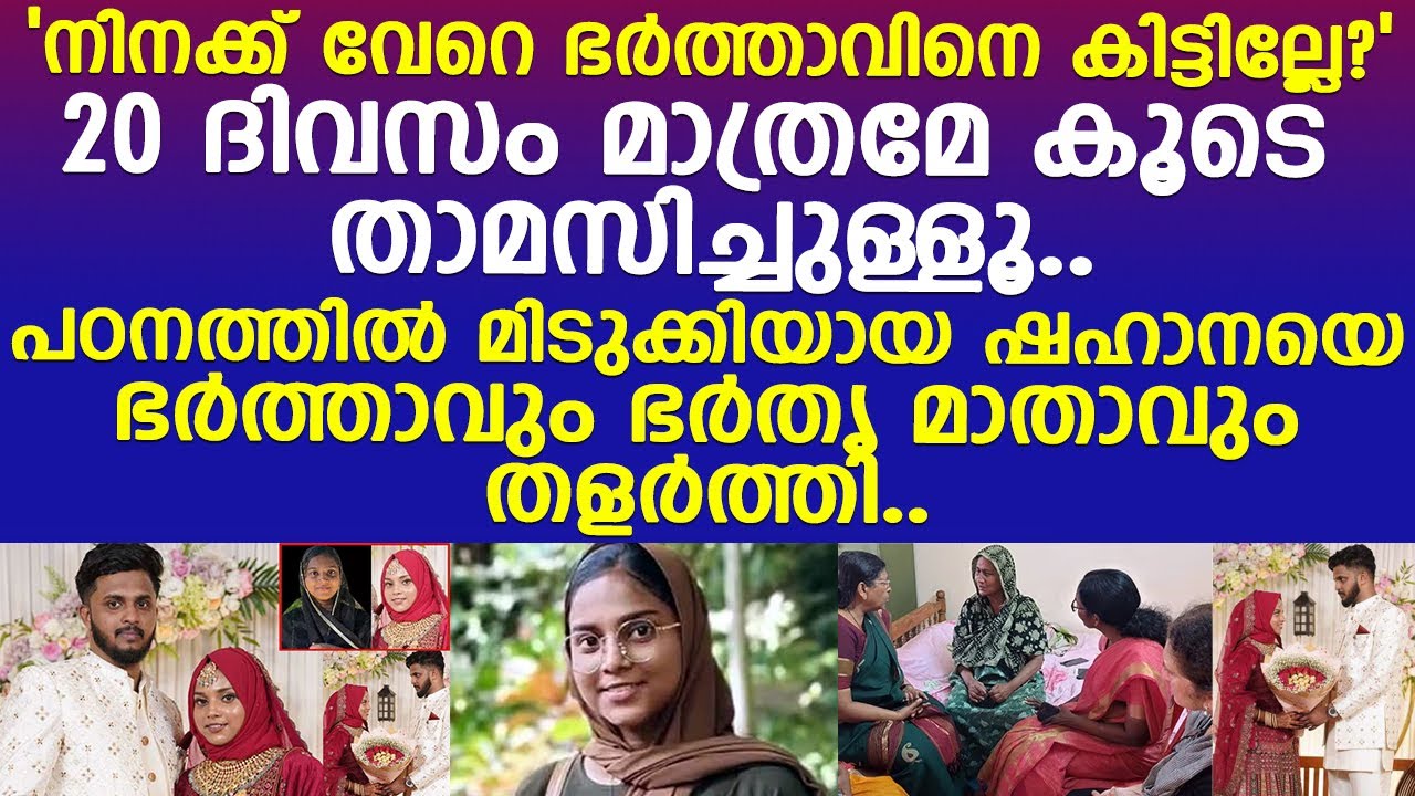 'നിനക്ക് നിറം കുറവാണ്'.. കൊണ്ടോട്ടിയിലെ ആത്മഹത്യയ്ക്ക് പിന്നില്‍ കറുപ്പു നിറം... l Shahana Mumthas