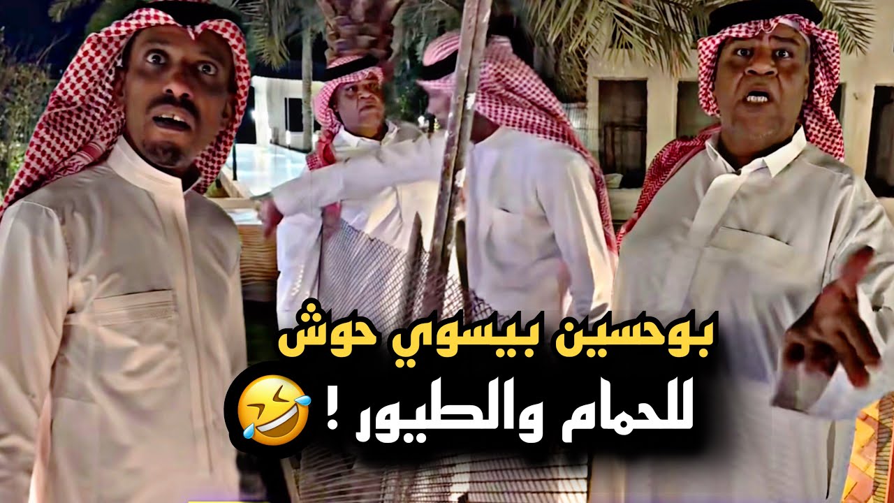 بوحسين بيسوي حوش للحمام والطيور 🤣💔 | سنابات حسين البقشي | علي الشهابي | بوحسين الحساوي