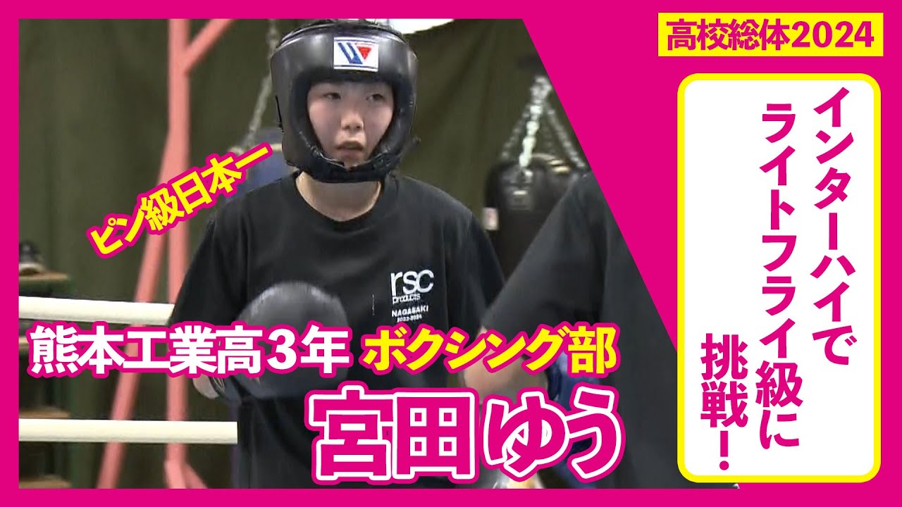 日本一の女子高校生ボクサー！階級をあげて目指すはインターハイ優勝！