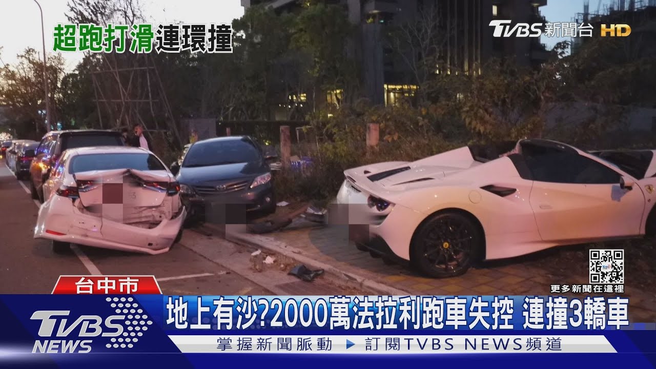 地上有沙?2000萬法拉利跑車失控 連撞3轎車｜TVBS新聞 @TVBSNEWS01