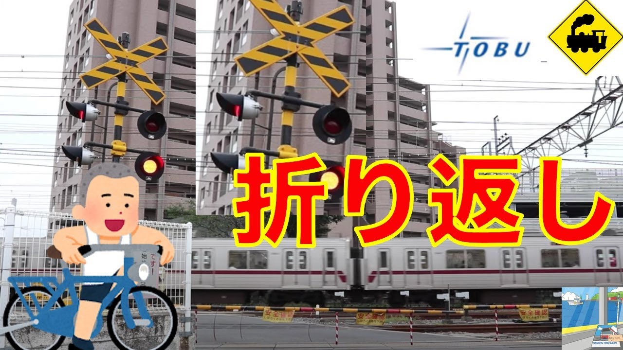 【踏切】折り返し線脇踏切　東武東上線　Japan Railway crossing Tobu LINE RAILWAY(Saitama japan)