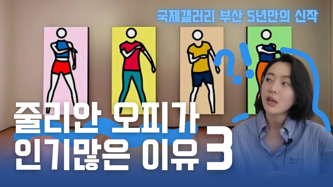 사람들이 줄리안 오피를 좋아하는 이유 3 |국제갤러리 부산 줄리안오피 신작 전시 | 하루10분 미술에게 말을 걸다《전시 소개》