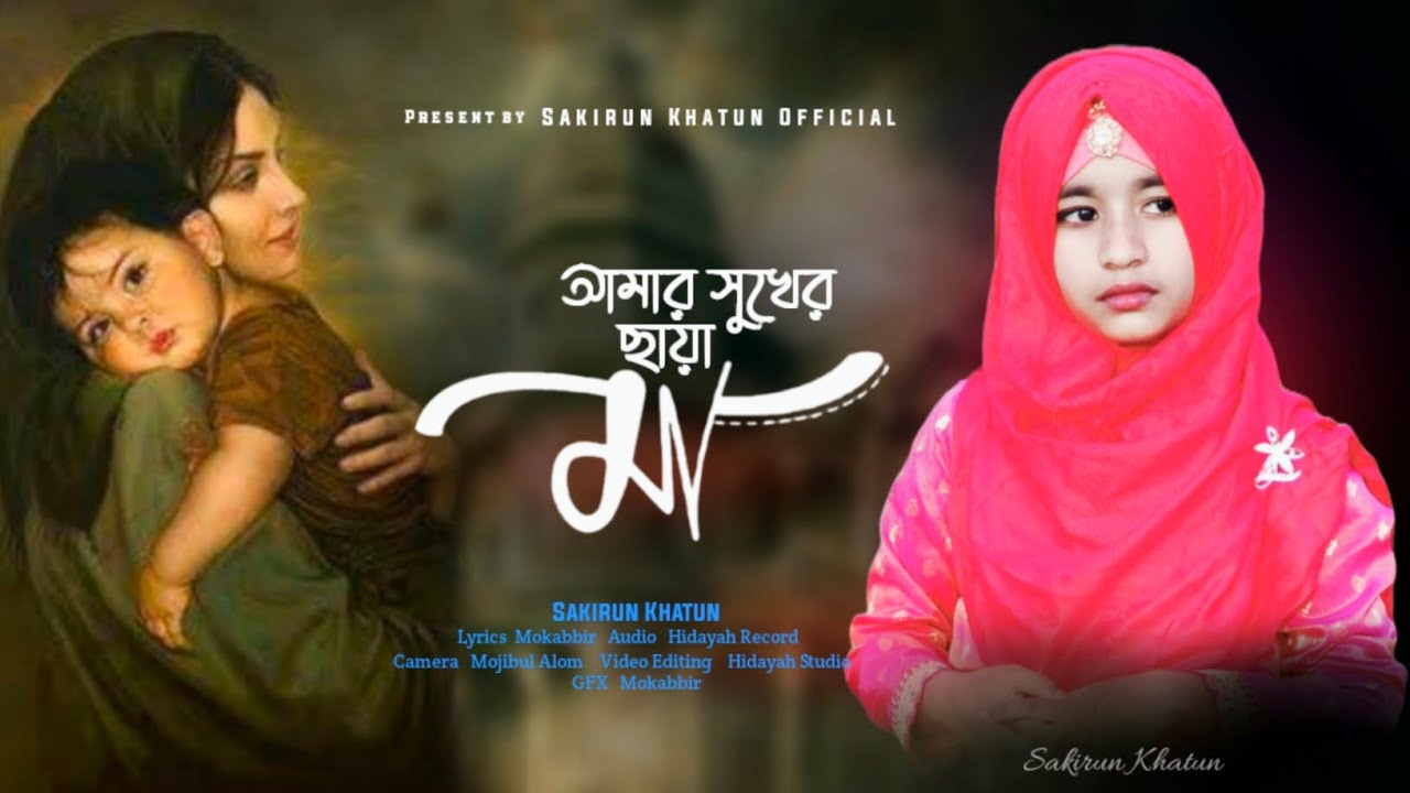 মাকে নিয়ে মন মুগ্ধ করা নাশিদ | ma go amar ma | মাগো আমার সুখের ছায়া | ma sona ma | sakirun khatun