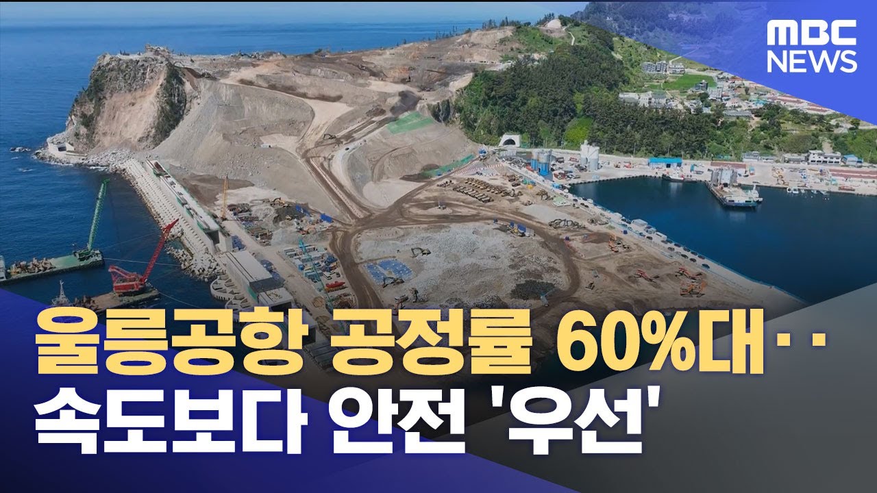울릉공항 공정률 60%대‥ 속도보다 안전 '우선' (2025.05.08/뉴스데스크/포항MBC)