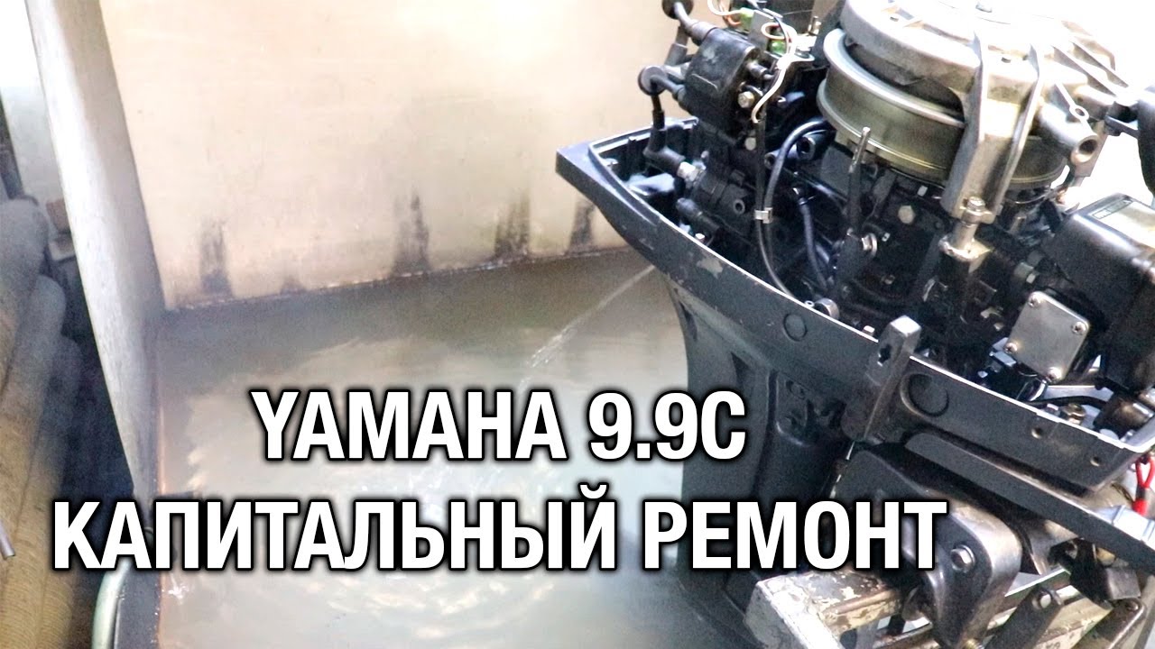 ⚙️🔩🔧YAMAHA 9.9C. Капитальный ремонт, увеличение мощности
