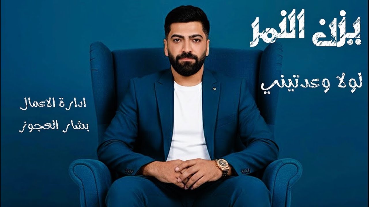 يزن النمر - لولا وعدتيني*على حبك فيقتيني*الارض مدورة-Yazan AlNemr #يزن_النمر #اكسبلور #2025 