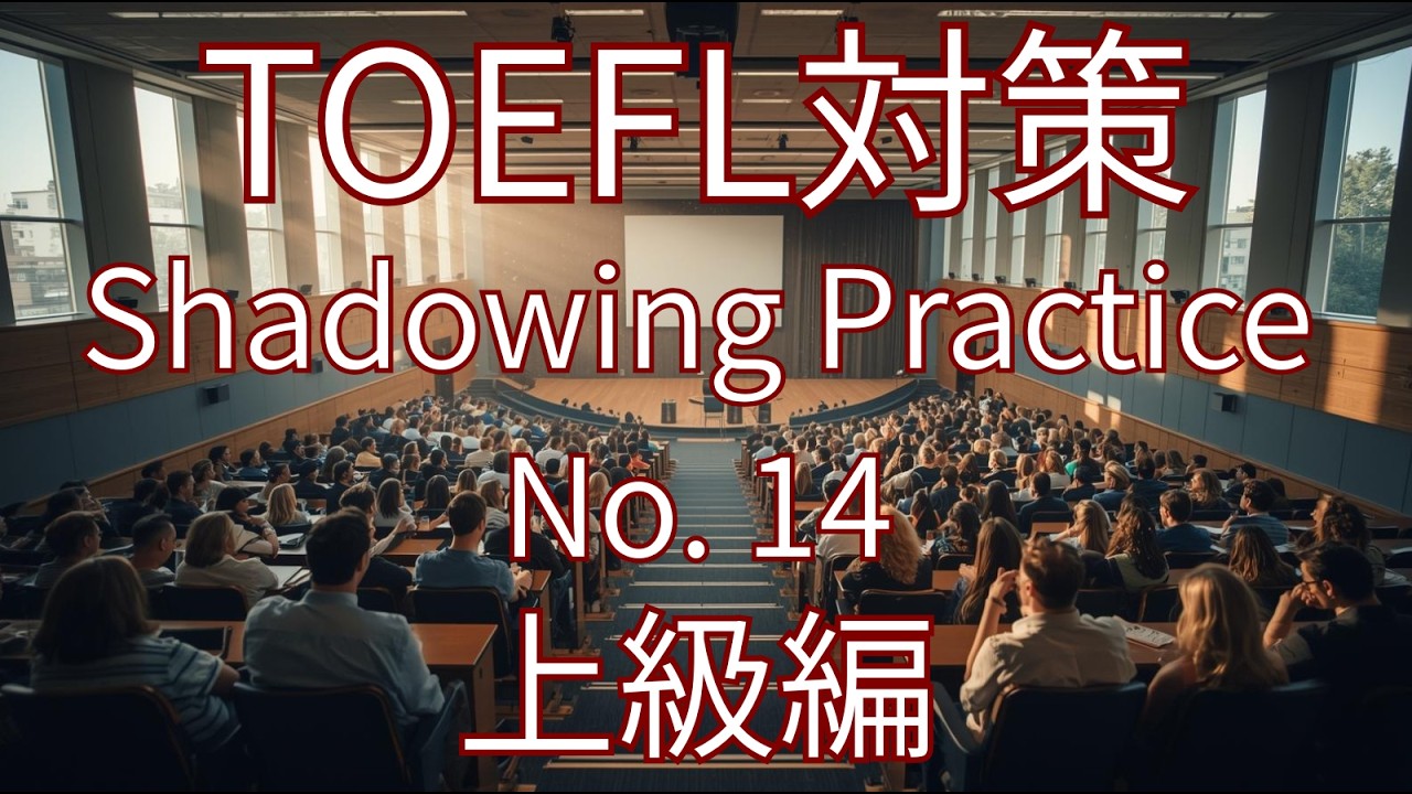【TOEFL対策】英語シャドイング練習 No.14 | English Shadowing Practice for TOEFL No. 14