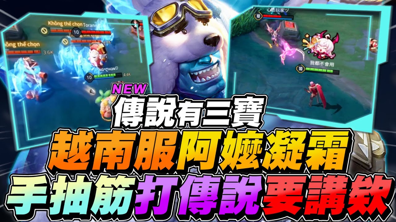傳說有三寶｜越南服，叫你阿嬤來玩的凝霜！手抽筋打傳說你要先說欸！【Gary 蓋瑞】