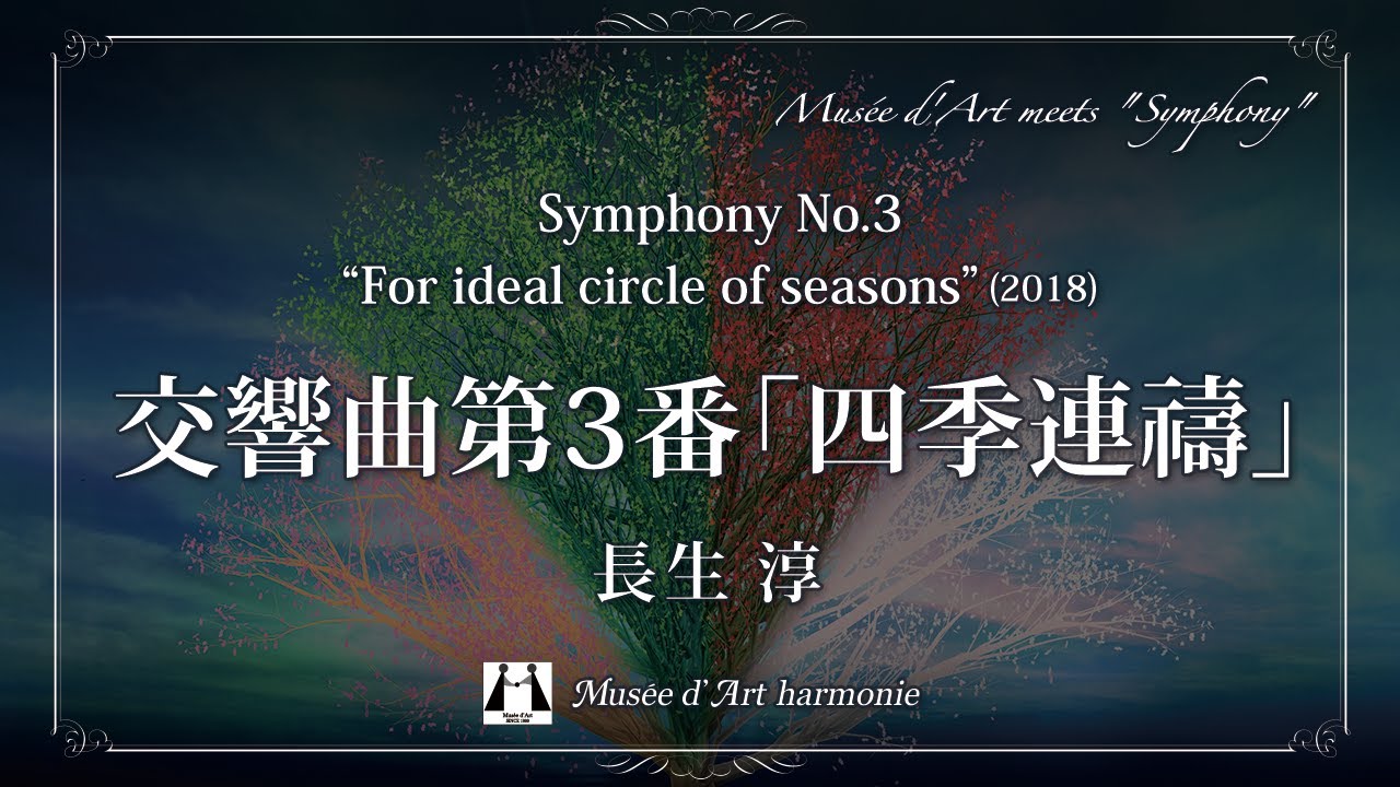交響曲第3番「四季連禱」 / 長生淳【ミュゼ・ダール吹奏楽団】(Symphony No.3 “For ideal circle of seasons” / Jun Nagao)