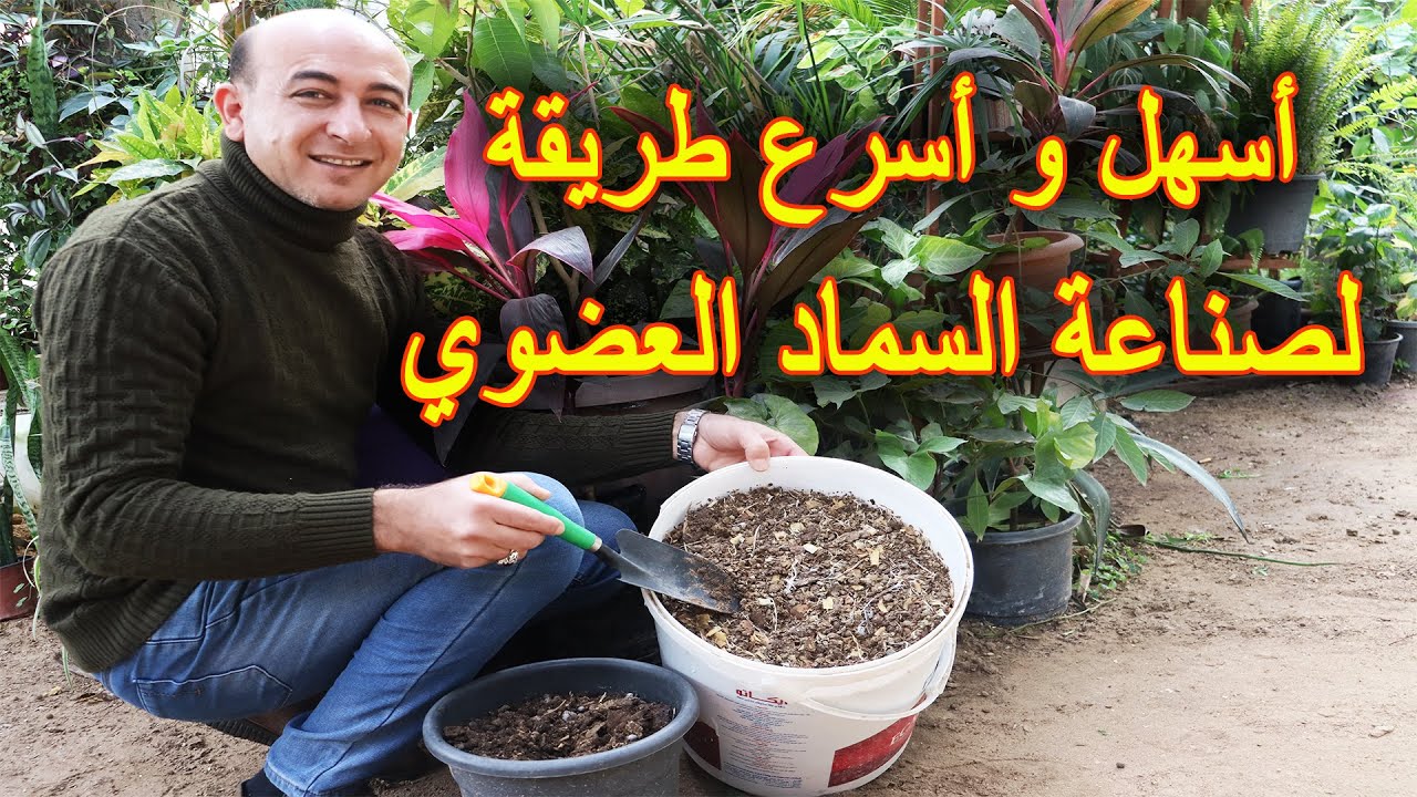 صناعة السماد العضوي منزلياً
