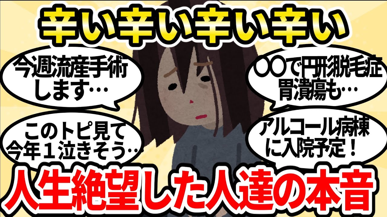 【絶望】助けて！もう先が見えない・・・人生が辛すぎる人達が抱える本音がヤバイ・・・【ガルちゃんお金有益まとめ】