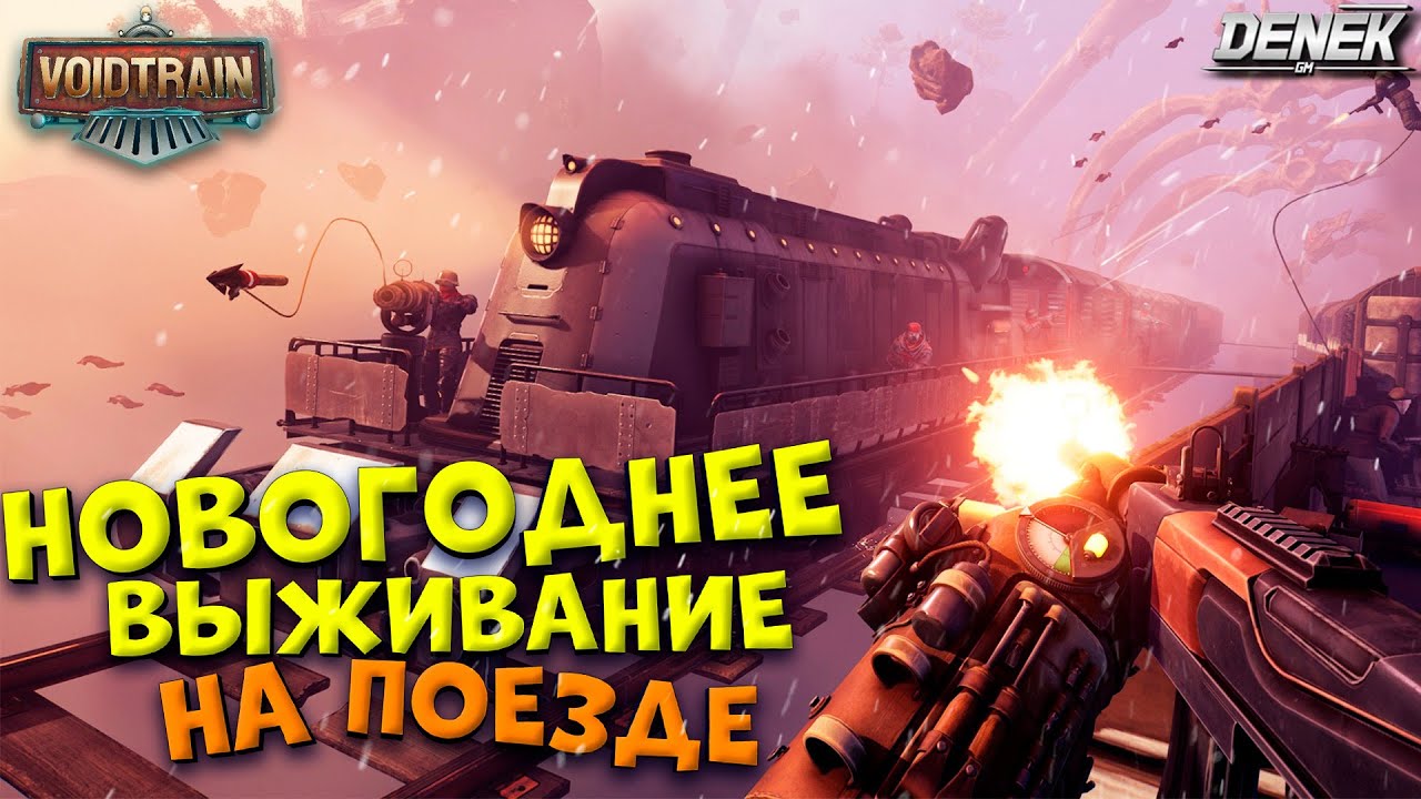 НОВОГОДНЕЕ ВЫЖИВАНИЕ НА ПОЕЗДЕ в VOIDTRAIN #voidtrain #voidtraingameplay #voidtrainDenekGaming