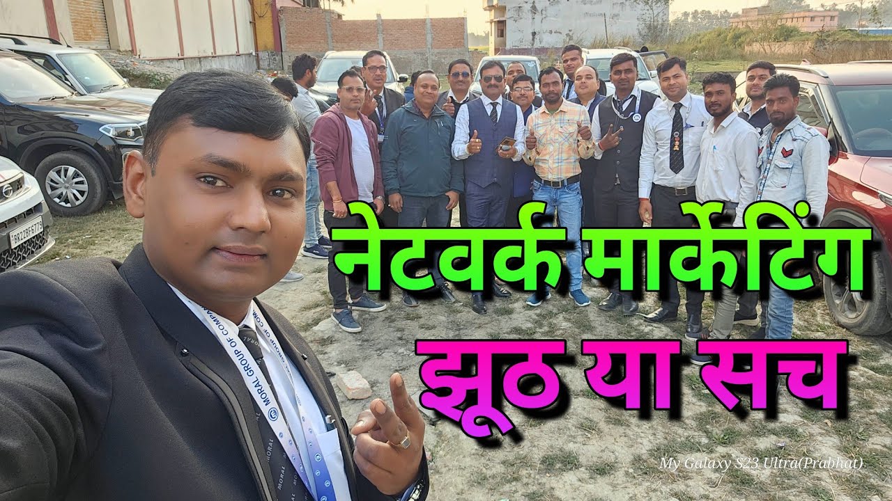 जानिए नेटवर्क मार्केटिंग की हकीकत जो आप अब तक नही जानते हैं।