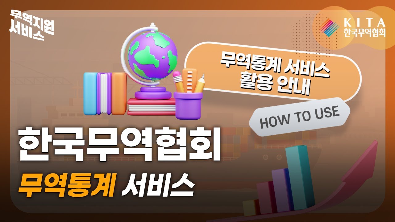 한국무역협회 무역통계 서비스