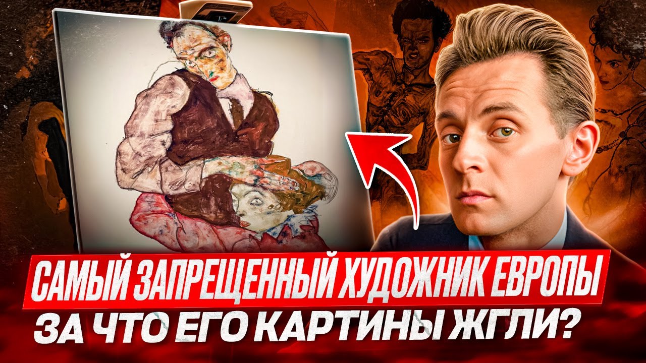 Его картины сжигали в зале суда! Эгон Шиле: гений, извращенец или пророк XX века?