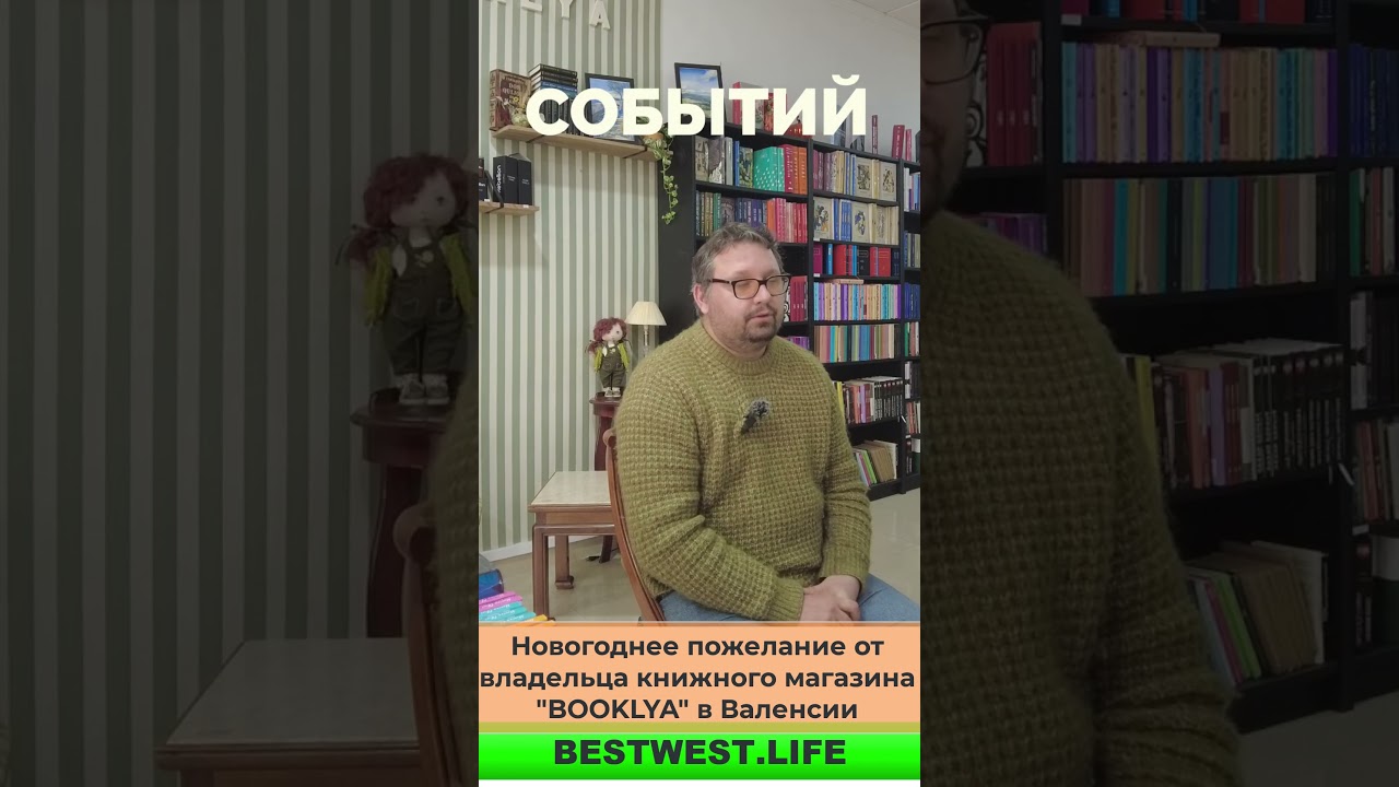 Что может себе и всем нам пожелать Валерий, владелец книжного магазина Booklya в Валенсии