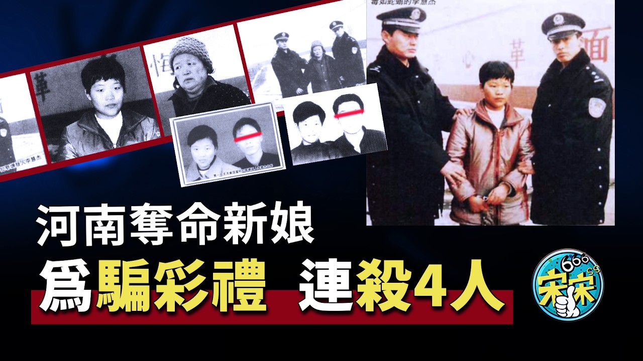河南連環殺人案，為騙彩禮，毒殺4任新郎！！！【宋宋Talking】案件解說|大案紀實