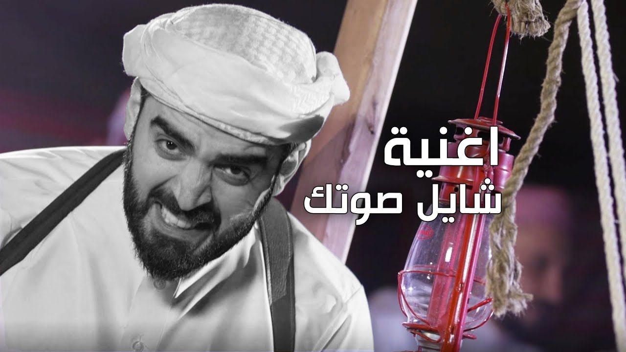 البشير شو - Albasheershow / اغنية شايل صوت