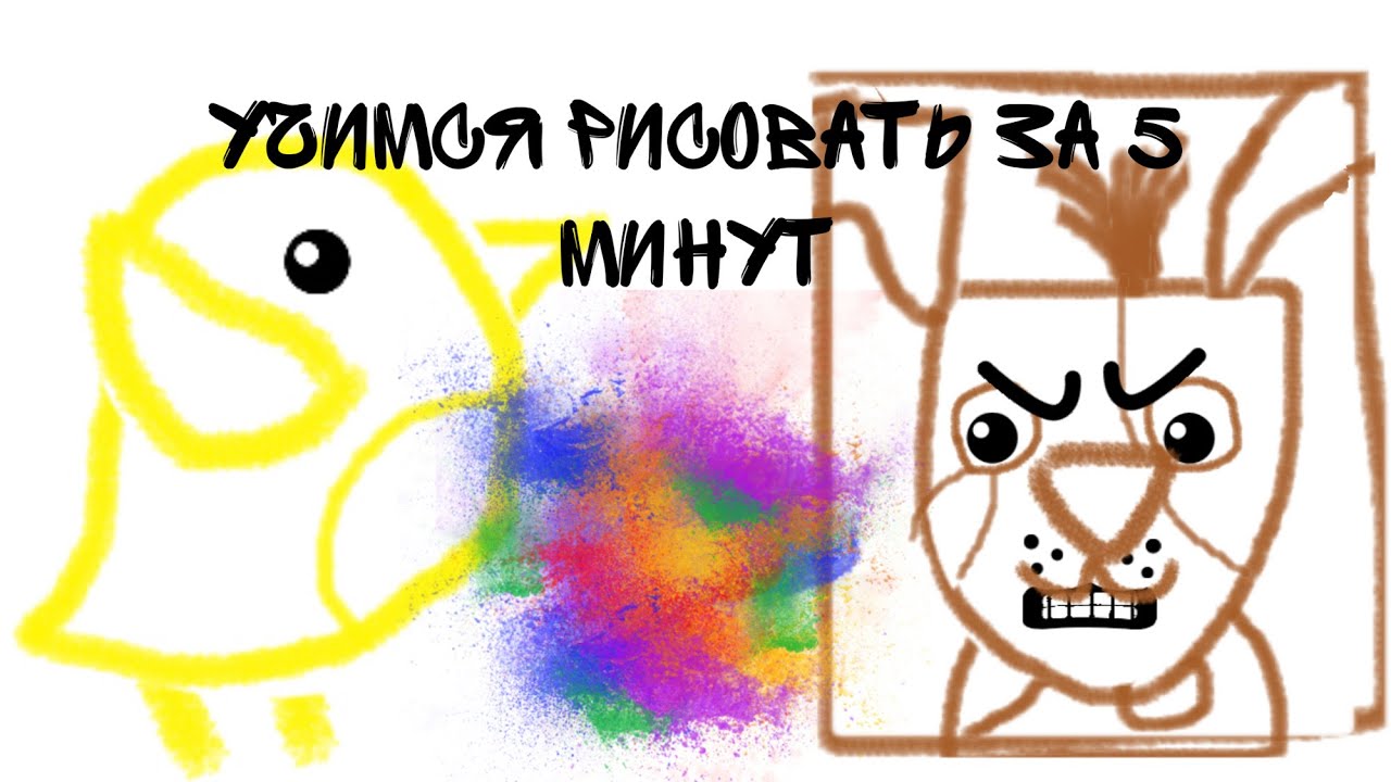 Учимся рисовать животных за 5 минут / Рисуем птичек и животных / Рисование для детей