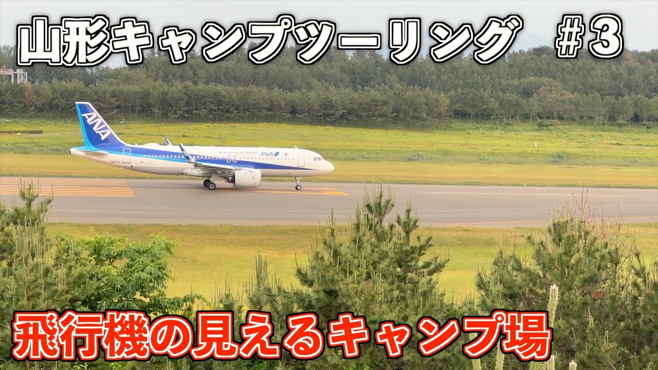 『山形キャンプツーリング』♯3飛行機を見ながら晩酌！夕日の丘オートキャンプ場
